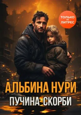 Пучина скорби — обложка книги