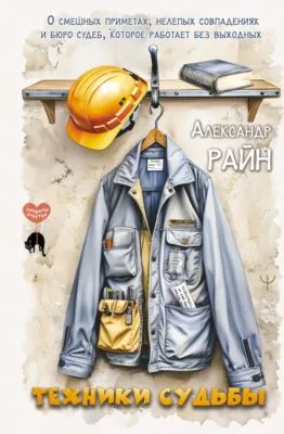 Техники судьбы. О смешных приметах, нелепых совпадениях и бюро судеб, которое работает без выходных — обложка книги