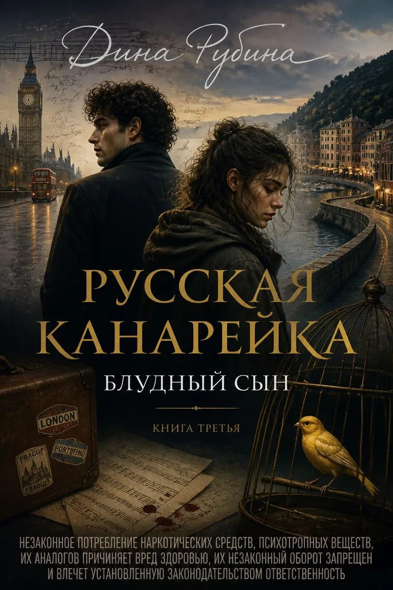 Русская канарейка. Блудный сын — обложка книги