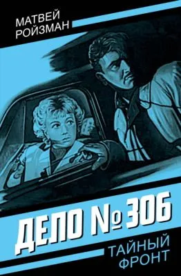 Дело №306 — обложка книги