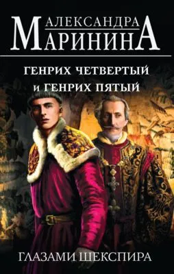 Генрих Четвертый и Генрих Пятый глазами Шекспира — обложка книги