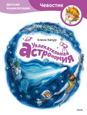 Увлекательная астрономия — обложка книги