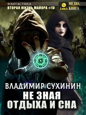 Не зная отдыха и сна — обложка книги