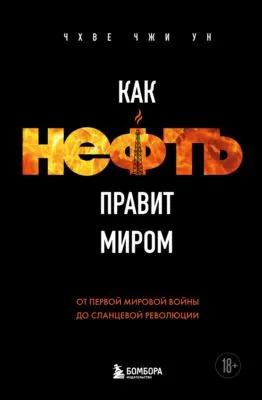 Как нефть правит миром. От Первой мировой войны до сланцевой революции — обложка книги