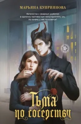 Тьма по соседству — обложка книги