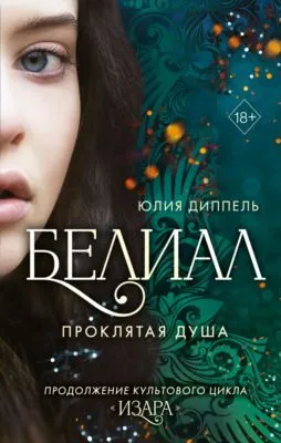 Белиал. Проклятая душа — обложка книги