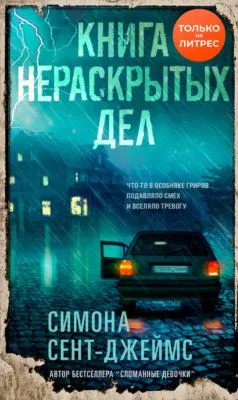 Книга нераскрытых дел — обложка книги