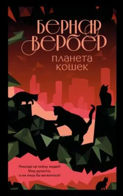 Планета кошек — обложка книги