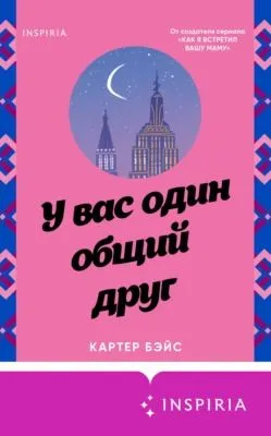 У вас один общий друг — обложка книги