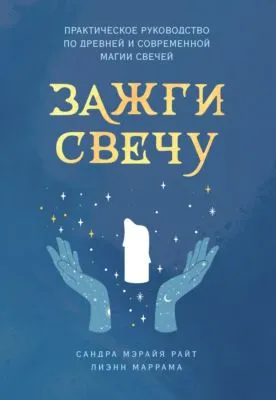 Зажги свечу. Практическое руководство по древней и современной магии свечей — обложка книги