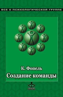 Создание команды. Психологические игры и упражнения — обложка книги