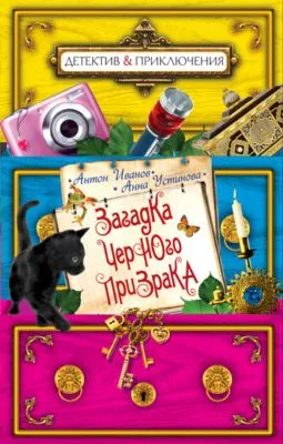 Загадка черного призрака — обложка книги