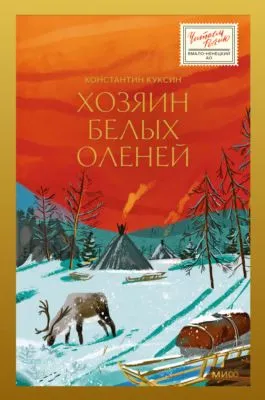 Хозяин белых оленей — обложка книги
