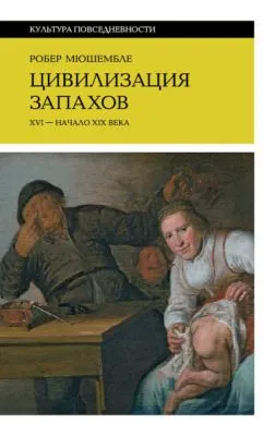 Цивилизация запахов. XVI – начало XIX века — обложка книги