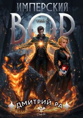 Имперский вор. Том 5 — обложка книги