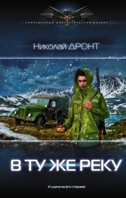 В ту же реку — обложка книги