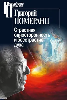 Страстная односторонность и бесстрастие духа — обложка книги