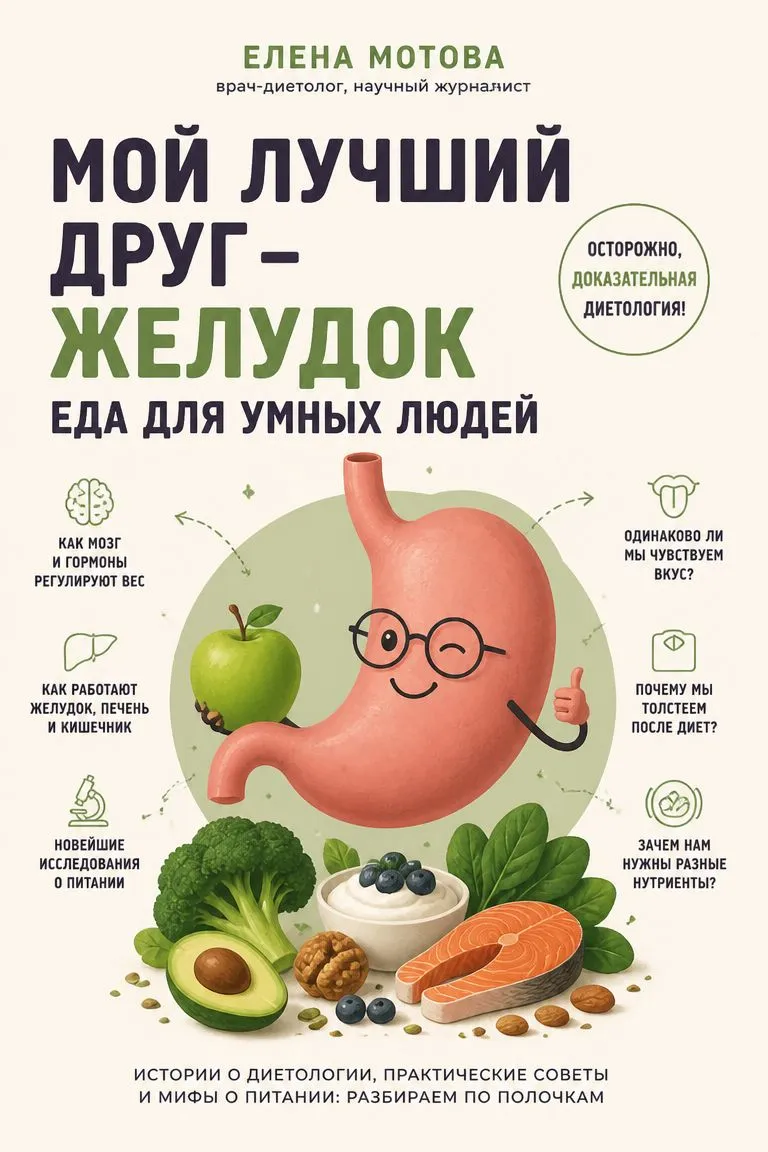 Мой лучший друг – желудок. Еда для умных людей — обложка книги