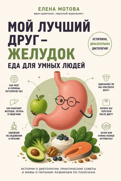 Мой лучший друг – желудок. Еда для умных людей — обложка книги