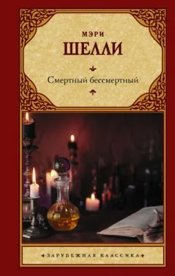 Смертный бессмертный — обложка книги