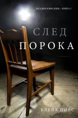 След порока — обложка книги