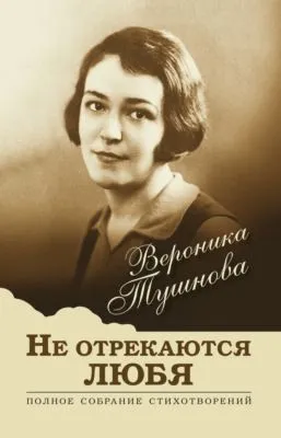 Не отрекаются любя. Полное собрание стихотворений — обложка книги