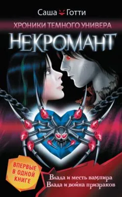 Хроники Темного Универа. Некромант (сборник) — обложка книги