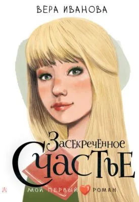 Засекреченное счастье — обложка книги