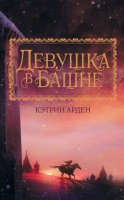 Девушка в башне — обложка книги