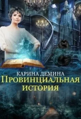 Провинциальная история — обложка книги