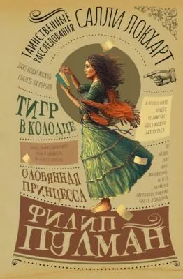 Таинственные расследования Салли Локхарт. Тигр в колодце. Оловянная принцесса — обложка книги