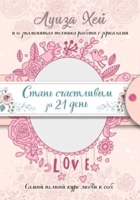 Стань счастливым за 21 день. Самый полный курс любви к себе — обложка книги