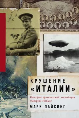 Крушение «Италии»: История арктической экспедиции Умберто Нобиле — обложка книги