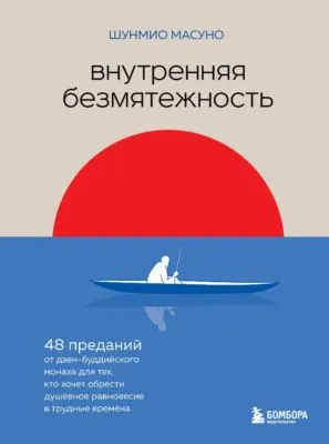 Внутренняя безмятежность. 48 преданий от дзен-буддийского монаха для тех, кто хочет обрести душевное равновесие в трудные времена — обложка книги