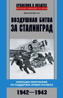 Воздушная битва за Сталинград. Операции люфтваффе по поддержке армии Паулюса. 1942–1943 — обложка книги