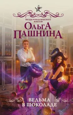 Ведьма в шоколаде — обложка книги