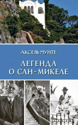 Легенда о Сан-Микеле — обложка книги