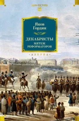 Декабристы. Мятеж реформаторов — обложка книги
