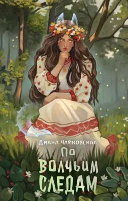 По волчьим следам — обложка книги