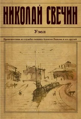 Узел — обложка книги