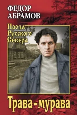 Трава-мурава — обложка книги