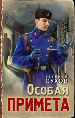 Особая примета — обложка книги