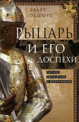 Рыцарь и его доспехи. Латное облачение и вооружение — обложка книги