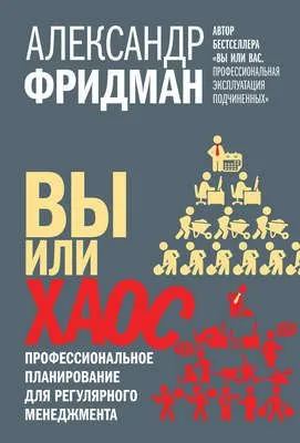 Вы или хаос. Профессиональное планирование для регулярного менеджмента — обложка книги