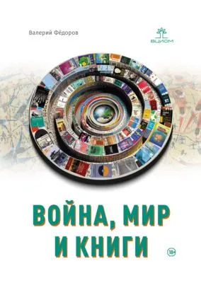 Война, мир и книги — обложка книги