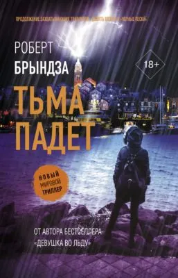 Тьма падет — обложка книги