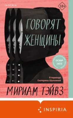 Говорят женщины — обложка книги