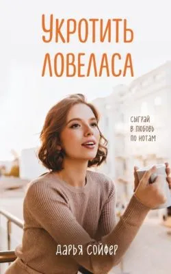 Укротить ловеласа — обложка книги