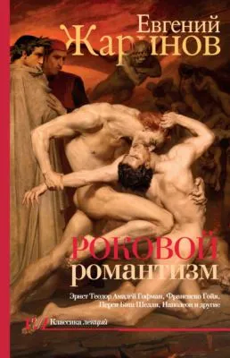 Роковой романтизм. Эпоха демонов — обложка книги