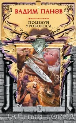 Поцелуй Уробороса — обложка книги